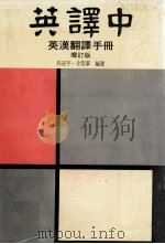 英译中英汉翻译手册  增订版（1977 PDF版）