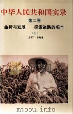 中华人民共和国实录 第二卷 曲折与发展——探索道路的艰辛（上）1957-1961     PDF电子版封面     