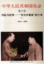 中华人民共和国实录  第3卷  内乱与抗争-“文化大革命”的十年  1972-1976   1994  PDF电子版封面  7206021018  徐达深 