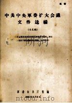 中共中央军委扩大会议文件选编  未定稿（1958.08 PDF版）