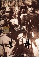 中国朝鲜族历史足迹丛书  3  烽火  朝鲜文（1989 PDF版）