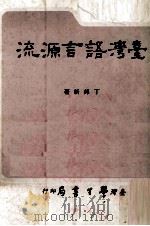 台湾语言源流   1980  PDF电子版封面    丁邦新著 