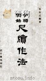 分类例解尺牍作法   1971  PDF电子版封面    吴攸之编著 