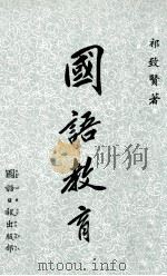 国语教育   1973  PDF电子版封面    祁致贤著 