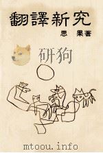 翻译新究（1984 PDF版）