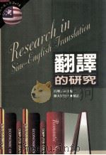 翻译的研究（1995 PDF版）