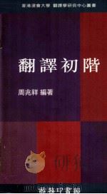 翻译初阶   1996  PDF电子版封面  9620711785  周兆祥编著 