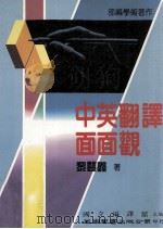 中英翻译面面观（1990 PDF版）