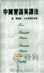 中国习语英译法（1976 PDF版）