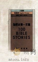圣经故事一百篇（1988.11 PDF版）