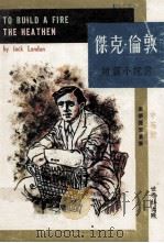 杰克·伦敦短篇小说选（1970.03 PDF版）