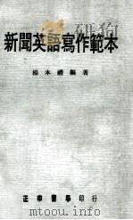 新闻英语写作范本   1974  PDF电子版封面    杨本礼编著 