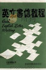 英文书信教程   1972  PDF电子版封面    何兼澜编译 