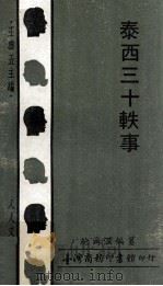 泰西三十轶事   1971  PDF电子版封面    鲍尔温编纂；王云五主编 