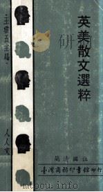 英美散文选粹   1972  PDF电子版封面    简清国注；王云五主编 