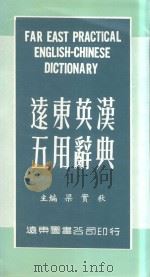 远东英汉五用辞典   1980  PDF电子版封面    梁实秋主编 