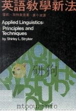 英语教学新法   1974  PDF电子版封面    雪莉·斯特莱克著；黄小波译 