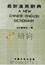 最新汉英辞典（ PDF版）