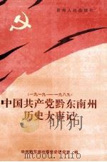 中国共产党黔东南州历史大事记（1995 PDF版）