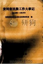 贵州省民族工作大事记  1949-1991年（1992.12 PDF版）