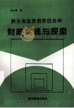 黔东南苗族侗族自治州财政实践与探索（1996 PDF版）