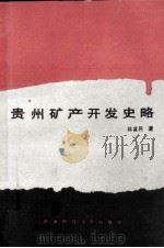 贵州矿产开发史略  公元前22世纪-1949年（1988.11 PDF版）