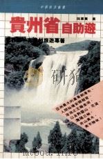 贵州省自助游（1988 PDF版）