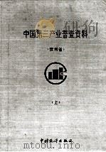 中国第三产业普查资料  上  贵州省（1994 PDF版）