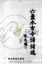 六盘水古今诗词选   1994.09  PDF电子版封面    李沛瑶 