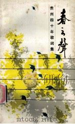 春之声：贵州省四十年歌词集   1990  PDF电子版封面    贵州音乐文学学会编 