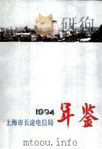 上海市长途电信局年鉴  1994   1995  PDF电子版封面    梅绍祖主编 