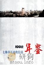 上海市长途电信局年鉴  1992   1993  PDF电子版封面    梅绍祖主编 