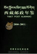 西藏邮政年鉴  2000-2001     PDF电子版封面     