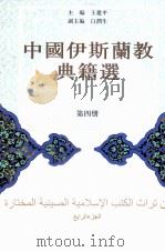 中国伊斯兰教典籍选  第4册（ PDF版）