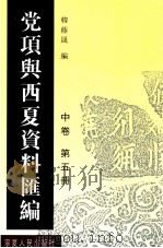 党项与西夏资料汇编  中  第5册     PDF电子版封面    韩蔭晟编 