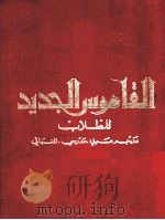 阿拉伯语学生新字典（ PDF版）