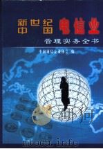 新世纪中国电信业管理实务全书  下（ PDF版）
