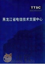 黑龙江省电信技术支援中心     PDF电子版封面     