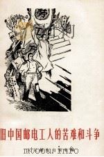 旧中国邮电工人的苦难和斗争（1965 PDF版）