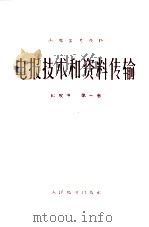 电报技术和资料传输红皮书  第7卷   1965  PDF电子版封面     