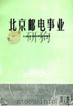 北京邮电事业   1961  PDF电子版封面    北京邮电学院工程经济系编著 