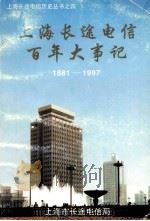 上海长途电信百年大事记  1881年-1997年   1998  PDF电子版封面    梅绍祖主编 