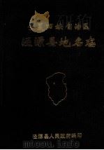 宁夏回族自治区泾源县地名志（1984 PDF版）
