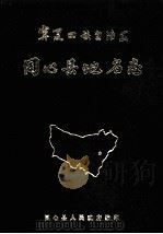 宁夏回族自治区同心县地名志（1983 PDF版）