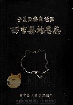 宁夏回族自治区西吉县地名志（1982 PDF版）