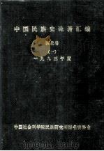 中国民族史论著汇编  西北卷  1  1993年度   1994  PDF电子版封面    黄国政，金家滋等编 