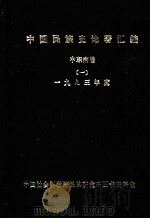 中国民族史论著汇编  中东南卷  2  1993年度（1994 PDF版）