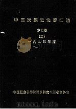 中国民族史论著汇编  东北卷  2  1993年度（1994 PDF版）