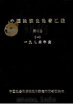 中国民族史论著汇编·西藏卷  （1）  1993年度   1994  PDF电子版封面    黄国政，金家滋，陆红妹等编 
