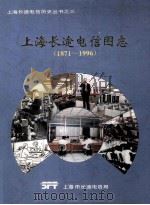 上海长途电信图志  1871-1996   1996  PDF电子版封面    梅绍祖主编 
